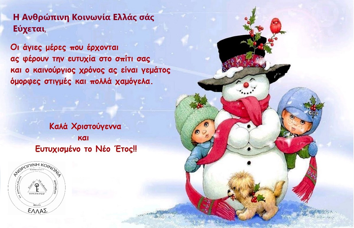 Η Ανθρώπινη Κοινωνία Ελλάς Σας Εύχεται…